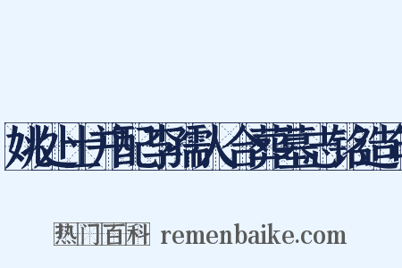 姚处士并配李孺人合葬墓志铭造句是什么意思的图片